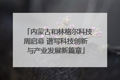 内蒙古和林格尔科技周启幕 谱写科技创新与产业发展新篇章