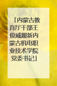 内蒙古教育厅干部王俊威履新内蒙古机电职业技术学院党委书记