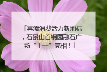 再添消费活力新地标，石景山首钢园融石广场“十一”亮相！