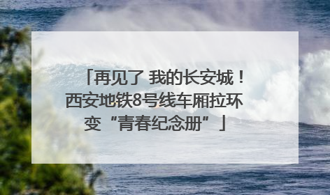 再见了 我的长安城！西安地铁8号线车厢拉环变“青春纪念册”