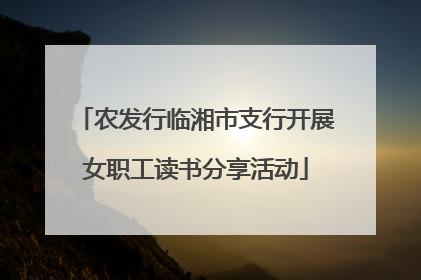 农发行临湘市支行开展女职工读书分享活动