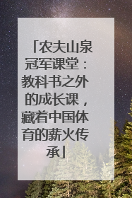 农夫山泉冠军课堂：教科书之外的成长课，藏着中国体育的薪火传承