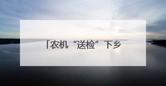 农机“送检”下乡60次 枣庄薛城临城街道为夏粮收割添“安全引擎”