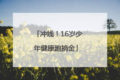 冲线！16岁少年健康跑摘金