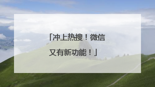 冲上热搜！微信又有新功能！