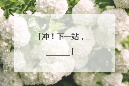 冲！下一站，________