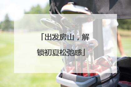 出发房山，解锁初夏松弛感
