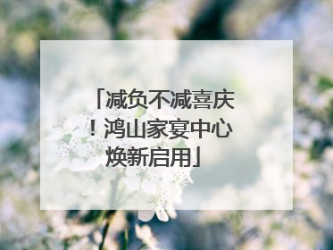 减负不减喜庆！鸿山家宴中心焕新启用