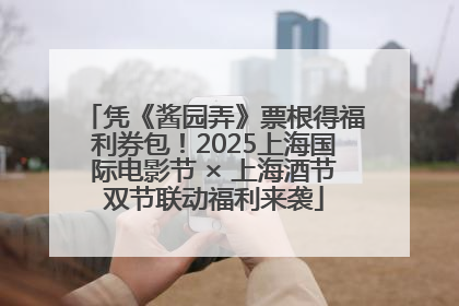 凭《酱园弄》票根得福利券包！2025上海国际电影节 × 上海酒节双节联动福利来袭