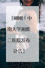 刚刚！中南大学湘雅二医院发布讣告