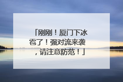 刚刚！厦门下冰雹了！强对流来袭，请注意防范！