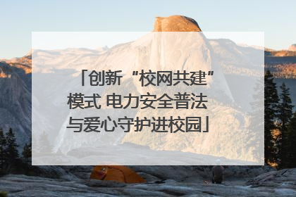 创新“校网共建”模式 电力安全普法与爱心守护进校园