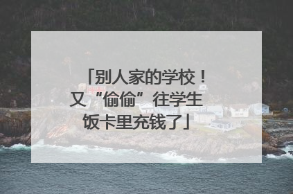 别人家的学校！又“偷偷”往学生饭卡里充钱了