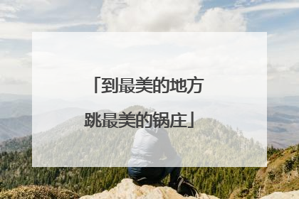 到最美的地方跳最美的锅庄