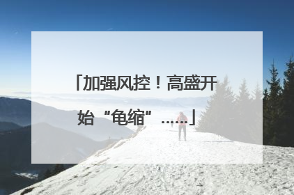 加强风控！高盛开始“龟缩”……