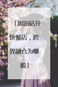 加油站开快餐店，跨界融合为哪般