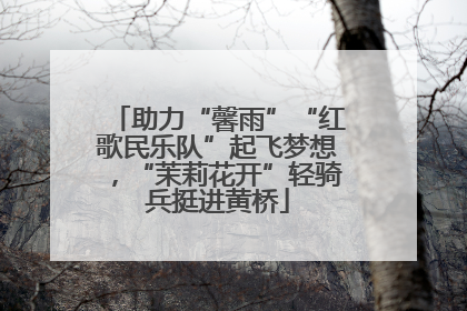 助力“馨雨”“红歌民乐队”起飞梦想，“茉莉花开”轻骑兵挺进黄桥