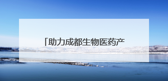 助力成都生物医药产业发展 3个产业链重大项目落户高新区