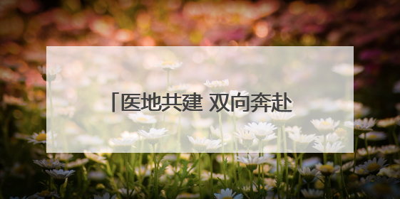 医地共建 双向奔赴——泉城广场升腾为民服务“烟火气”