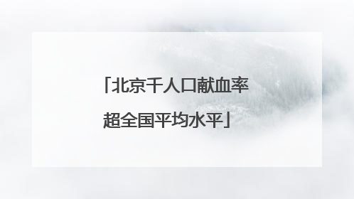 北京千人口献血率超全国平均水平