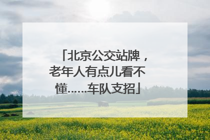 北京公交站牌，老年人有点儿看不懂……车队支招