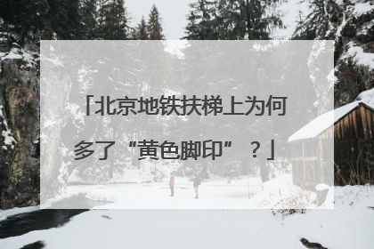 北京地铁扶梯上为何多了“黄色脚印”？