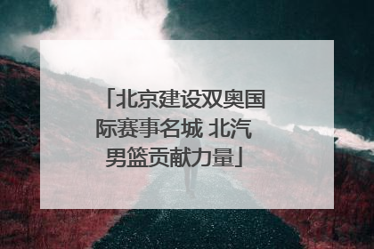 北京建设双奥国际赛事名城 北汽男篮贡献力量