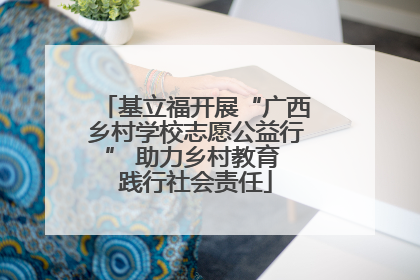 基立福开展“广西乡村学校志愿公益行” 助力乡村教育 践行社会责任