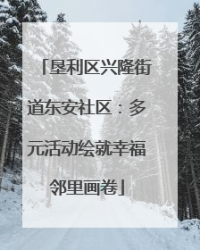 垦利区兴隆街道东安社区：多元活动绘就幸福邻里画卷
