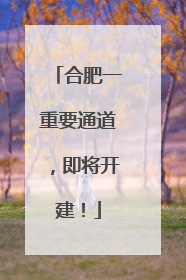 合肥一重要通道，即将开建！