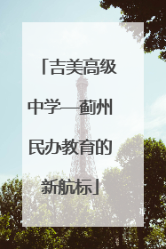吉美高级中学—蓟州民办教育的新航标