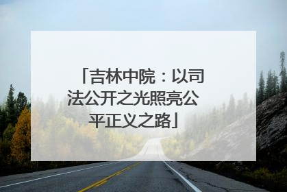 吉林中院：以司法公开之光照亮公平正义之路