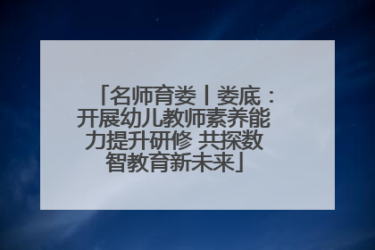名师育娄丨娄底：开展幼儿教师素养能力提升研修 共探数智教育新未来