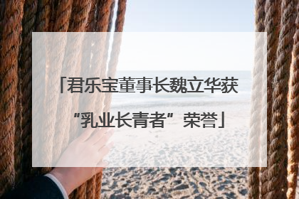 君乐宝董事长魏立华获“乳业长青者”荣誉