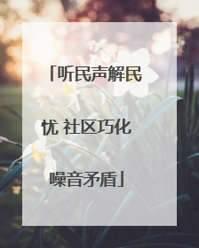 听民声解民忧 社区巧化噪音矛盾