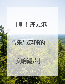 听！连云港音乐与足球的交响潮声