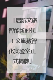 启航文旅智能新时代！文旅数智化实验室正式揭牌