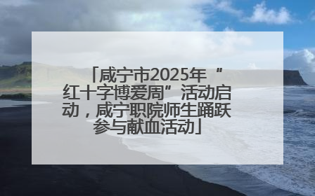 咸宁市2025年“红十字博爱周”活动启动，咸宁职院师生踊跃参与献血活动