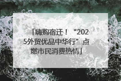嗨购宿迁！“2025外贸优品中华行”点燃市民消费热情