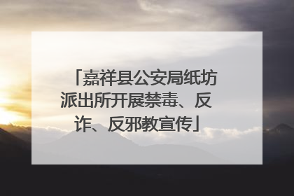 嘉祥县公安局纸坊派出所开展禁毒、反诈、反邪教宣传