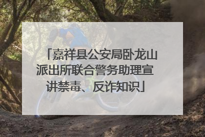 嘉祥县公安局卧龙山派出所联合警务助理宣讲禁毒、反诈知识