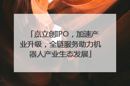 嘉立创IPO，加速产业升级，全链服务助力机器人产业生态发展