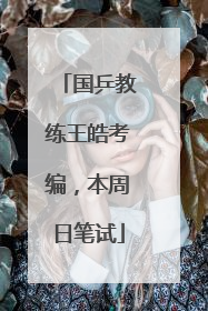 国乒教练王皓考编，本周日笔试