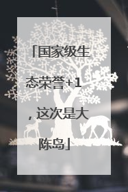 国家级生态荣誉+1，这次是大陈岛