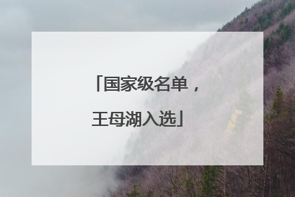 国家级名单，王母湖入选