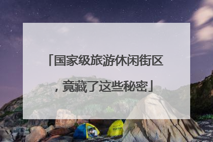 国家级旅游休闲街区，竟藏了这些秘密