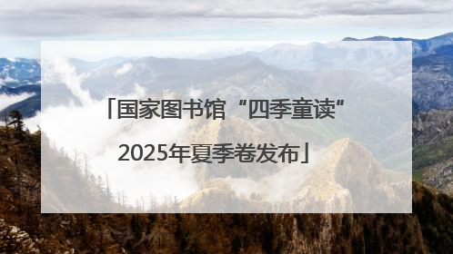 国家图书馆“四季童读”2025年夏季卷发布