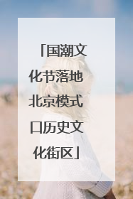 国潮文化节落地北京模式口历史文化街区