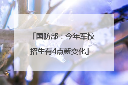 国防部：今年军校招生有4点新变化
