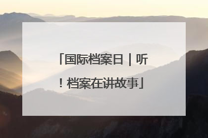 国际档案日｜听！档案在讲故事